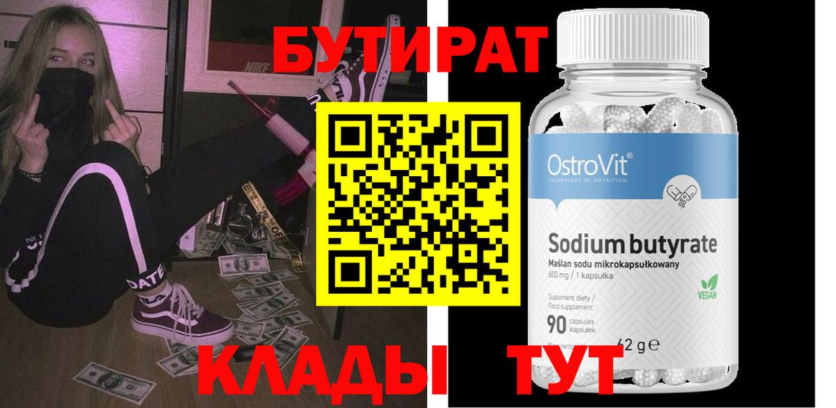 Бутират 1.4BDO Невинномысск