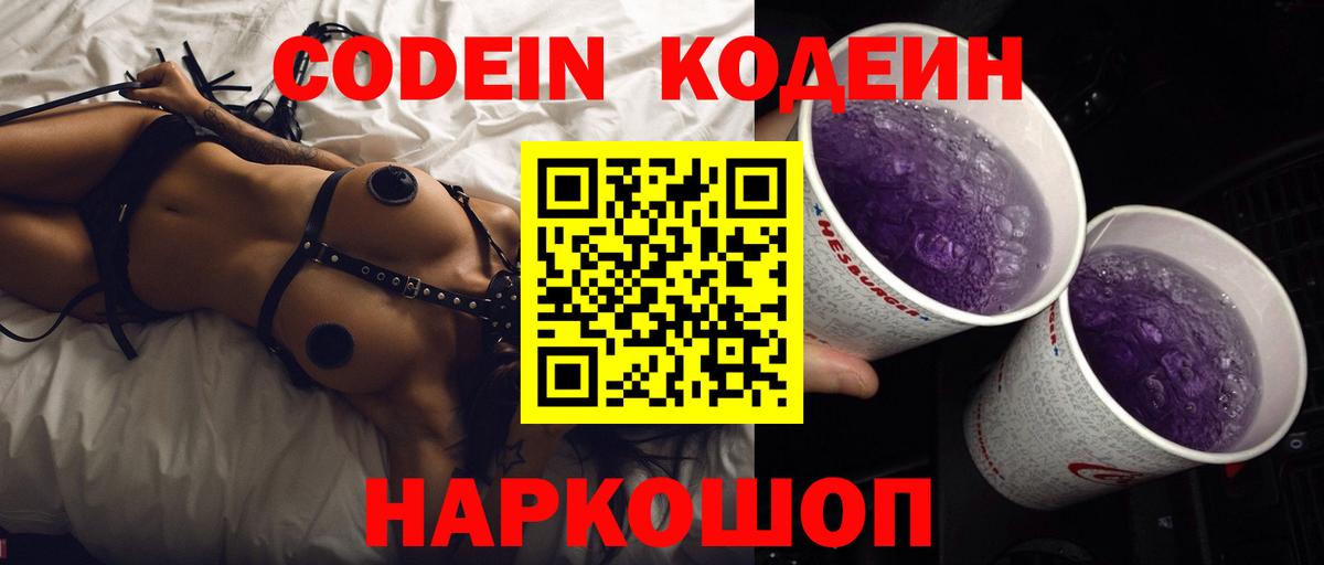 Невинномысск  Кодеин напиток Lean (лин)  Вход с VPN 